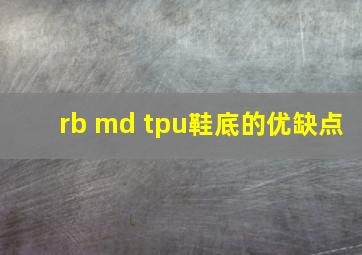 rb md tpu鞋底的优缺点